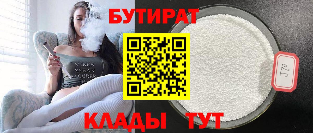 БУТИРАТ 1.4BDO  Вход с VPN  Иваново 